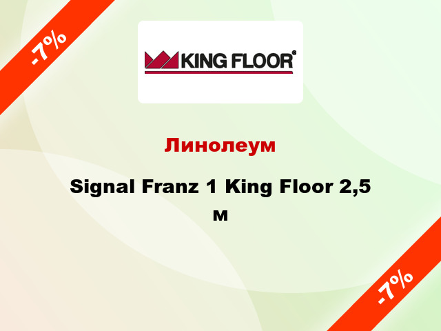 Линолеум Signal Franz 1 King Floor 2,5 м
