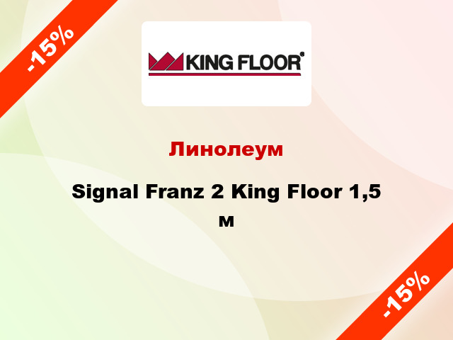 Линолеум Signal Franz 2 King Floor 1,5 м