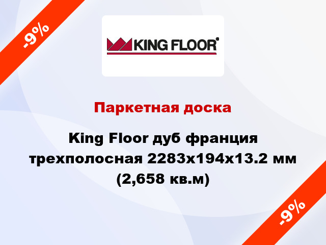 Паркетная доска King Floor дуб франция трехполосная 2283x194x13.2 мм (2,658 кв.м)
