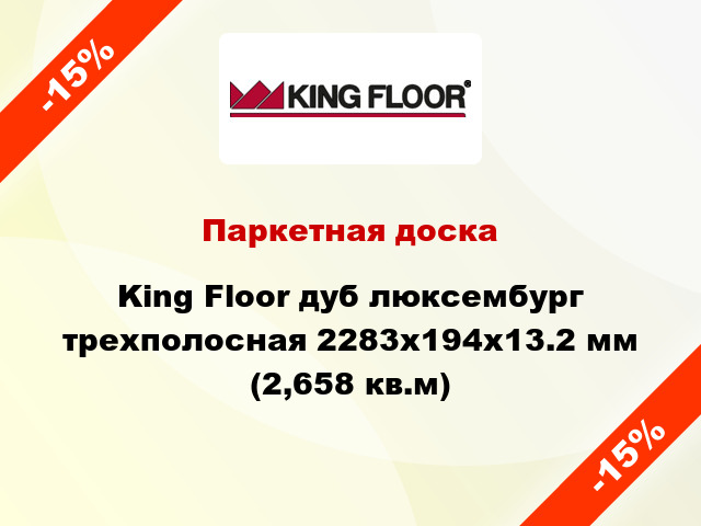 Паркетная доска King Floor дуб люксембург трехполосная 2283x194x13.2 мм (2,658 кв.м)