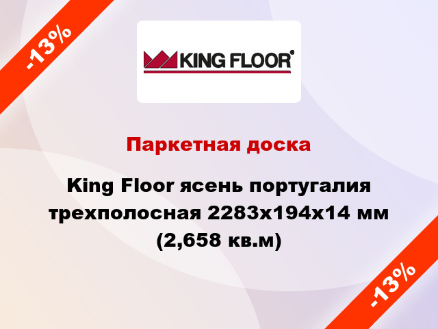 Паркетная доска King Floor ясень португалия трехполосная 2283x194x14 мм (2,658 кв.м)