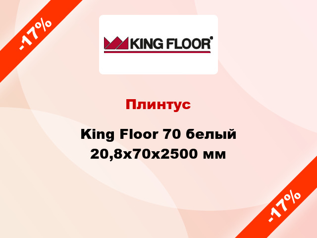 Плинтус King Floor 70 белый 20,8x70x2500 мм