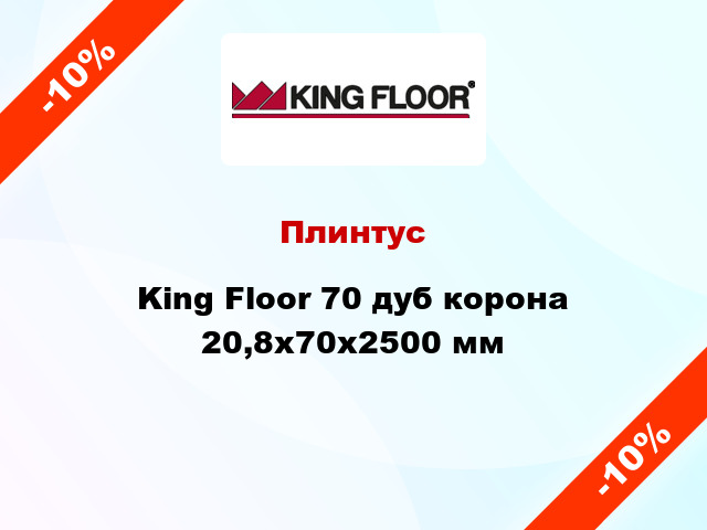 Плинтус King Floor 70 дуб корона 20,8x70x2500 мм