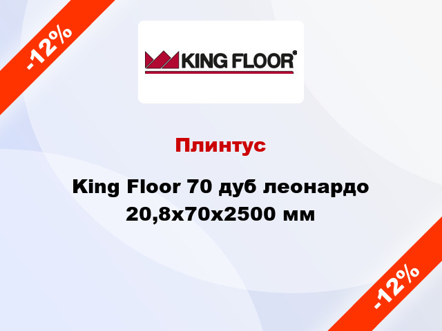 Плинтус King Floor 70 дуб леонардо 20,8x70x2500 мм