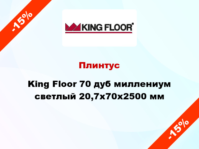 Плинтус King Floor 70 дуб миллениум светлый 20,7x70x2500 мм