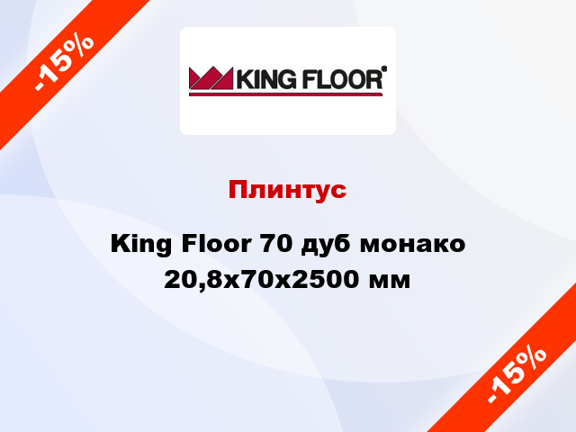Плинтус King Floor 70 дуб монако 20,8x70x2500 мм