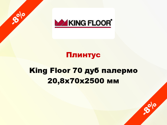 Плинтус King Floor 70 дуб палермо 20,8x70x2500 мм