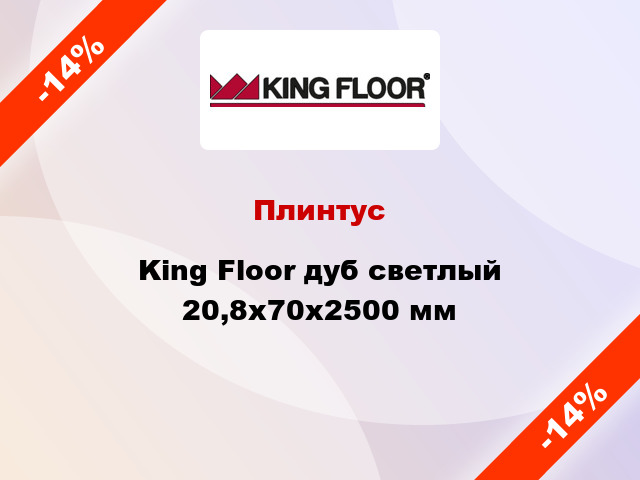 Плинтус King Floor дуб светлый 20,8x70x2500 мм