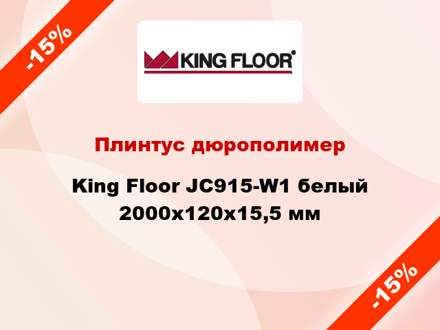 Плинтус дюрополимер King Floor JC915-W1 белый 2000х120х15,5 мм