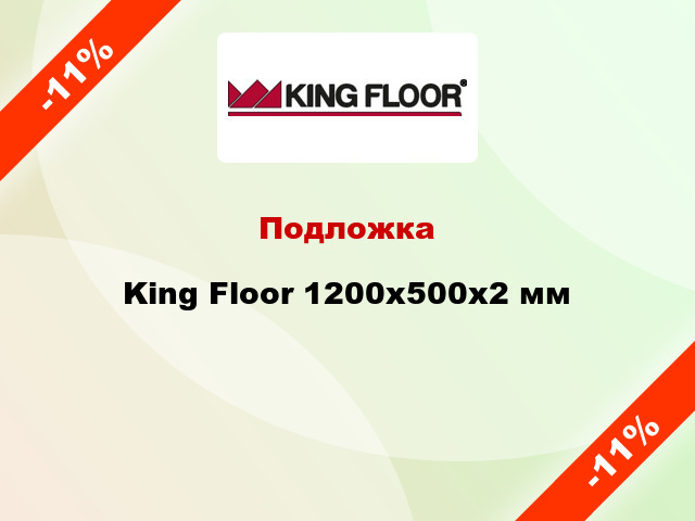Подложка King Floor 1200x500x2 мм