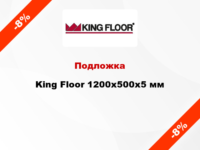 Подложка King Floor 1200x500x5 мм