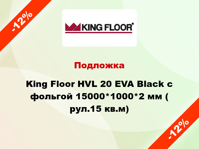 Подложка King Floor HVL 20 EVA Black с фольгой 15000*1000*2 мм ( рул.15 кв.м)
