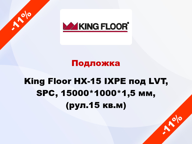 Подложка King Floor HX-15 IXPE под LVT, SPC, 15000*1000*1,5 мм, (рул.15 кв.м)