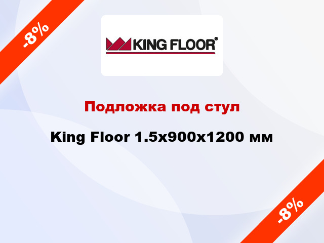 Подложка под стул King Floor 1.5x900x1200 мм