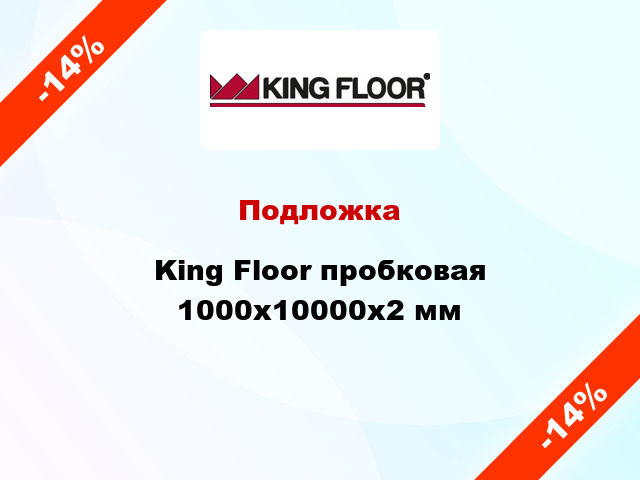 Подложка King Floor пробковая 1000x10000x2 мм