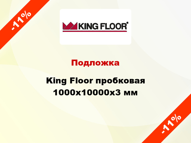Подложка King Floor пробковая 1000x10000x3 мм