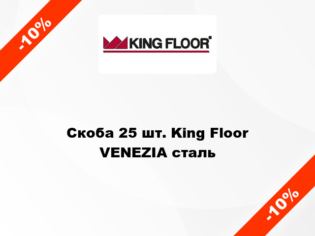 Скоба 25 шт. King Floor VENEZIA сталь