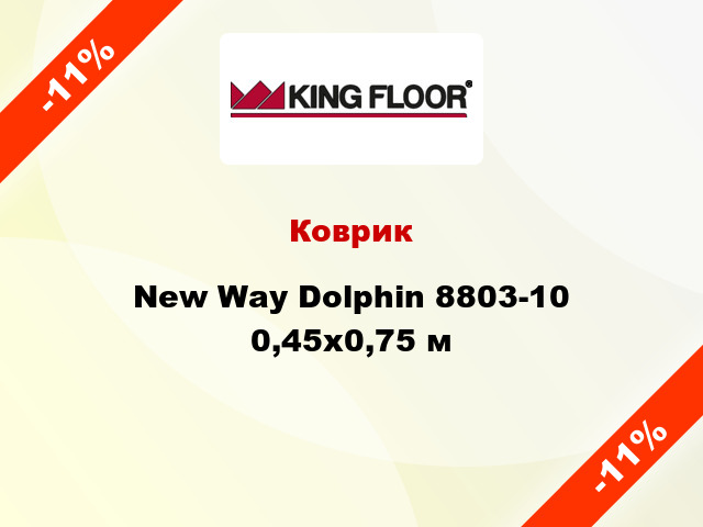 Коврик New Way Dolphin 8803-10 0,45х0,75 м