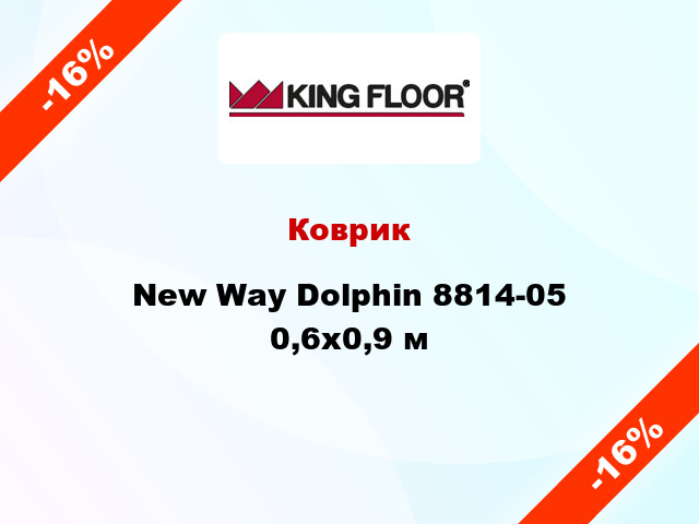 Коврик New Way Dolphin 8814-05 0,6х0,9 м