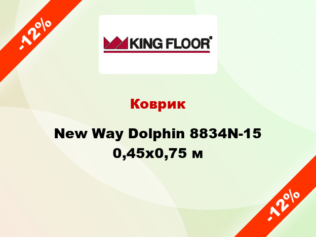 Коврик New Way Dolphin 8834N-15 0,45х0,75 м