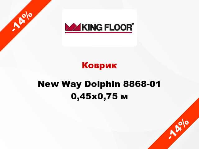 Коврик New Way Dolphin 8868-01 0,45х0,75 м