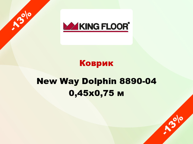 Коврик New Way Dolphin 8890-04 0,45х0,75 м
