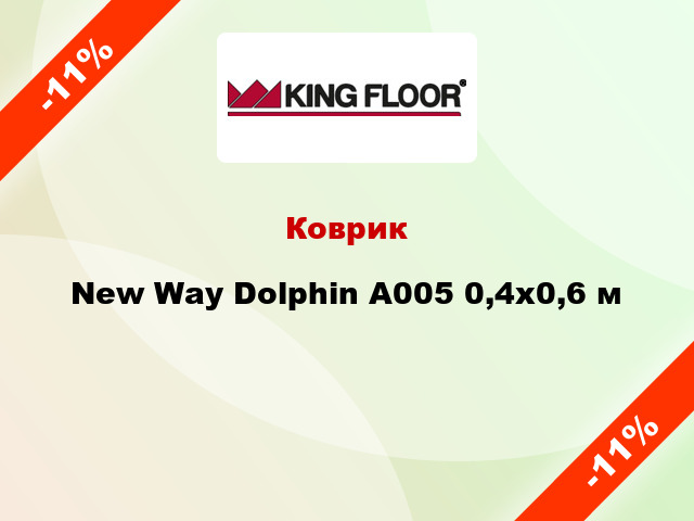 Коврик New Way Dolphin A005 0,4х0,6 м