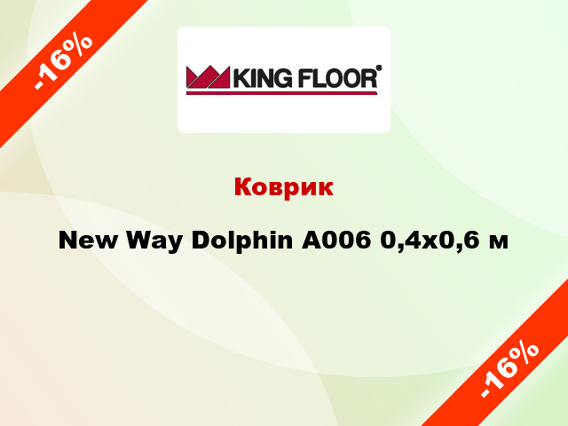 Коврик New Way Dolphin A006 0,4х0,6 м