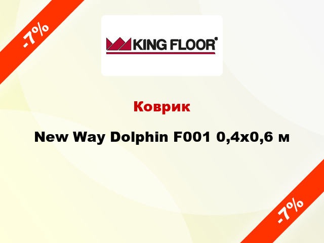 Коврик New Way Dolphin F001 0,4х0,6 м