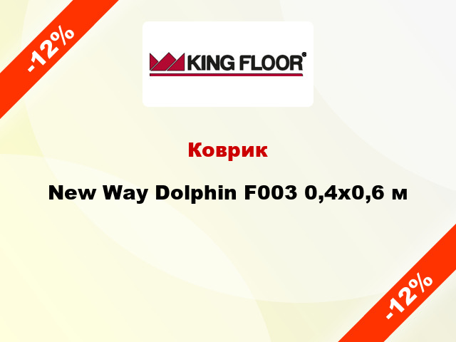 Коврик New Way Dolphin F003 0,4х0,6 м