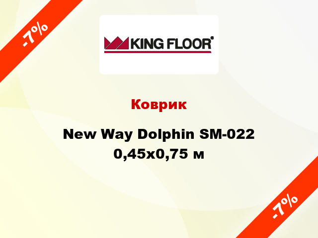 Коврик New Way Dolphin SM-022 0,45х0,75 м