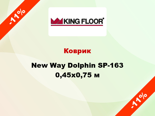 Коврик New Way Dolphin SP-163 0,45х0,75 м