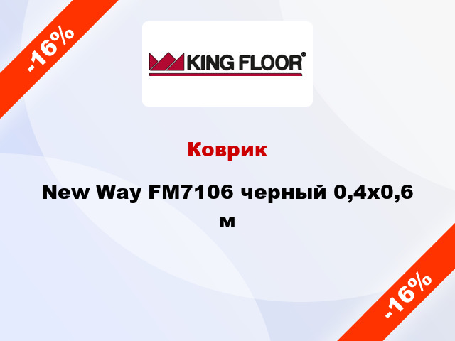 Коврик New Way FM7106 черный 0,4x0,6 м