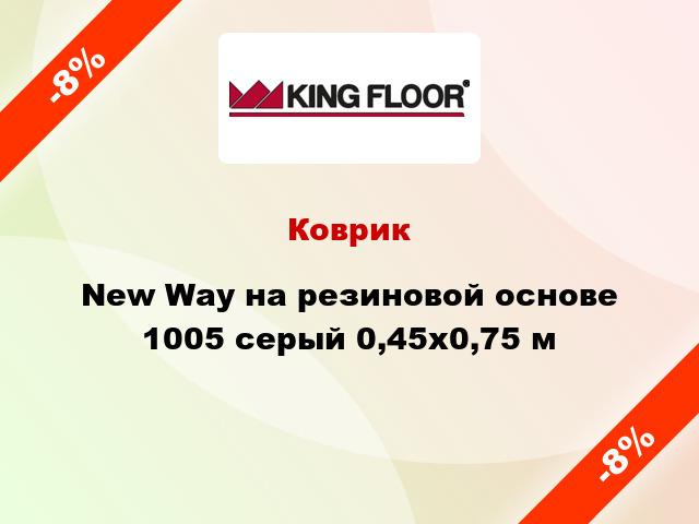 Коврик New Way на резиновой основе 1005 серый 0,45x0,75 м