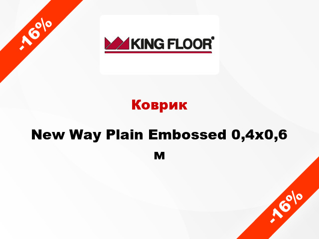 Коврик New Way Plain Embossed 0,4x0,6 м