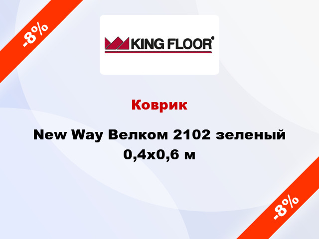 Коврик New Way Велком 2102 зеленый 0,4x0,6 м