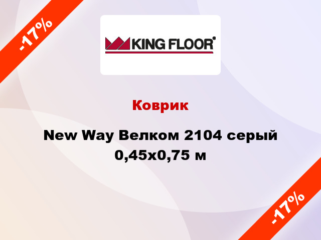 Коврик New Way Велком 2104 серый 0,45x0,75 м