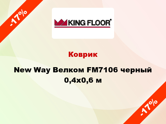 Коврик New Way Велком FM7106 черный 0,4x0,6 м