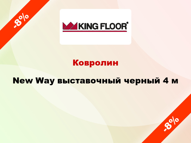 Ковролин New Way выставочный черный 4 м