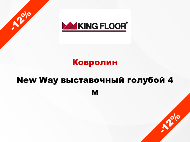 Ковролин New Way выставочный голубой 4 м