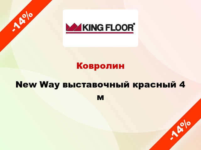 Ковролин New Way выставочный красный 4 м