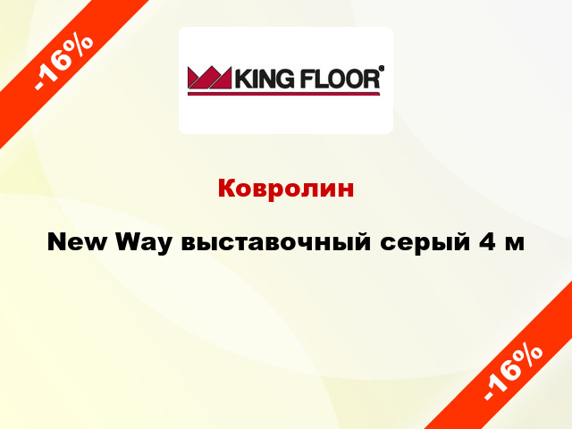 Ковролин New Way выставочный серый 4 м