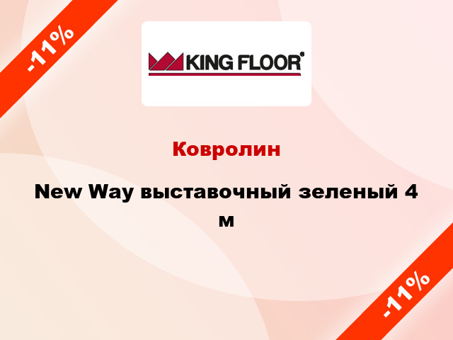 Ковролин New Way выставочный зеленый 4 м