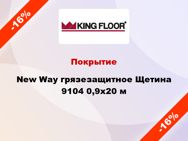 Покрытие New Way грязезащитное Щетина 9104 0,9x20 м