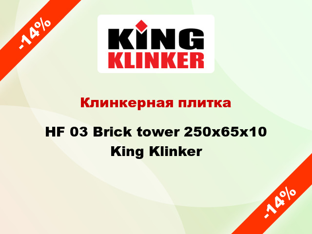 Клинкерная плитка HF 03 Brick tower 250х65х10 King Klinker