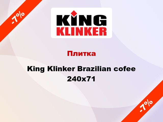 Плитка King Klinker Brazilian cofee 240х71