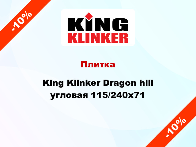 Плитка King Klinker Dragon hill угловая 115/240x71