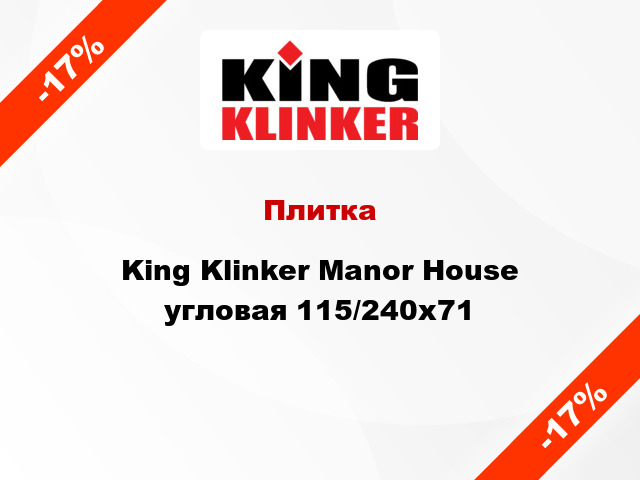 Плитка King Klinker Manor House угловая 115/240x71