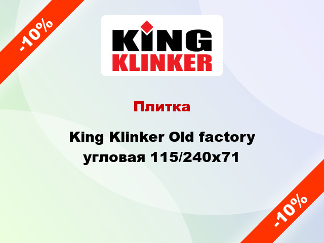 Плитка King Klinker Old factory угловая 115/240x71