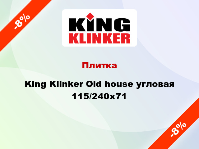 Плитка King Klinker Old house угловая 115/240x71